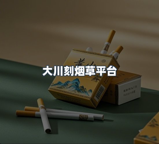 关于大川刻烟草平台